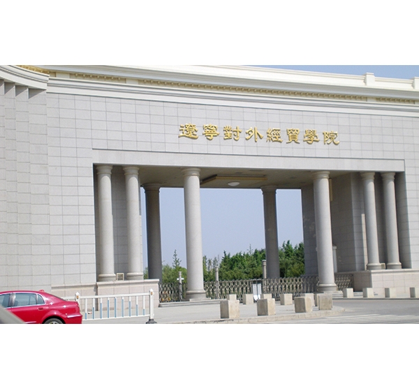 辽宁对外经贸学院